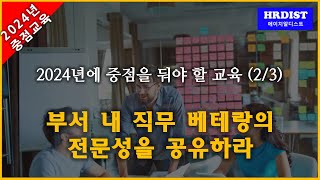 2024년 중점 교육 (2/3) : 부서 내 직무 베테랑의 전문성을 공유하라.[직무교육 사내강사 양성교육]