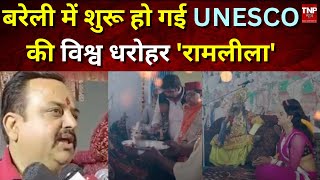 बरेली में शुरू हो गई UNESCO की विश्व धरोहर 'रामलीला' | Ramleela 2024 | UNESCO || TNP NEWS ||