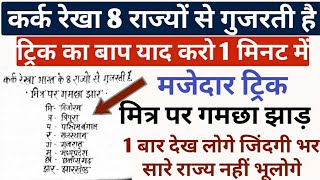 कर्क रेखा भारत के 8 राज्यों से होकर गुजरती है मजेदार ट्रिक के साथ याद करें 8 राज्य