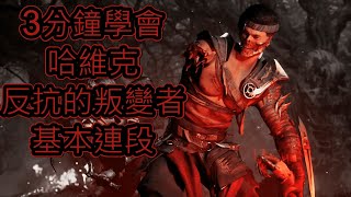 【真人快打1】 3分鐘學會  哈維克 反抗的叛變者 基本連段 【Havik Combo Guide】【Mortal Kombat 1】