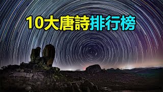 10大唐詩排行榜：全唐詩五萬首，这10首曾被推為天下第一、壓卷之作！