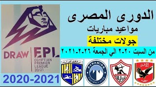 مواعيد مباريات الدوري المصري اليوم السبت حتي الجمعة والقناة الناقلة والاهلي والزمالك
