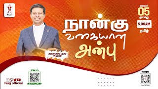 🔴LIVE STREAM | நான்கு வகையான அன்பு | 5AM | REV.C.#rufuscliffvictor | #priyarufus | #rsagchurch