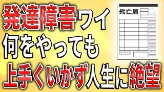 【2ch】発達障害ワイ、何をやっても上手くいかない人生に絶望する【ADHD,ASD,障害者雇用,クビ,解雇,遅刻,会社,無敵の人,ミス】