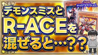 【遊戯王】デモンスミスR-ACEの強い所をサクッと語るシーアーチャー【シーアーチャー切り抜き/遊戯王/マスターデュエル】