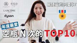 【年度愛用的保養+彩妝+護髮 TOP10 🏆 】回購N次，好用不貴，最便宜的只要$7｜不買會後悔系列 ｜必收單品推薦｜ 購物分享｜  開架、專櫃都有｜小鄭杰西卡 Jessica Zheng