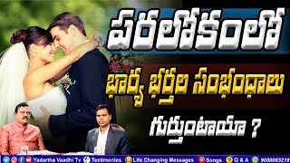 పరలోకంలో భార్య భర్తల సంభంధాలు గుర్తుంటాయా? l క్షీరసాగర మధనం l Yv Tv l Bible Q\u0026A l Yadartha Vaadhi Tv