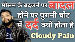 बादल होने पर हाथ पैर क्यों दर्द होते है - Body Pain Due To Weather Change