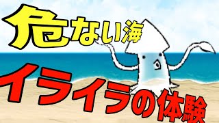 普通のイカとイルカ「危ない海」「イライラの体験」を攻略【ネタ】【リクエスト】