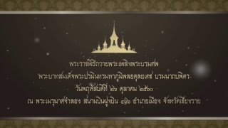 ถ่ายทอดงานถวายดอกไม้จันทน์พระราชพิธีพระบรมศพพระบาทสมเด็จพระปรมินทรมหาภูมิพลฯ จ.เชียงราย ณ กองบิน 416