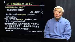 723國_“為義受逼迫的人有福了; 因為天國是他們的.”(馬太福音5:10)_信耶穌得永生, 在將來的千禧年國度裡有分, 不要怕現今的迫害_(鄧英善牧師_鄧牧信息一分鐘) 2022-02-07