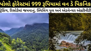 999 રૂપિયામાં પોલો ફોરેસ્ટ ફરો || one day picnic in Polo Forest || polo forest gujarat tourism