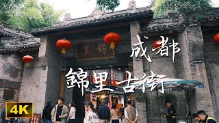 四川成都 - 錦里古街