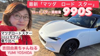 【最新マツダ　ロードスター2022モデル初試乗】新機能\u0026新旧乗り比べ⭐️開発者が本当に作りたかった世界一楽しいロードスター⭐️Mazda ROADSTAR 990S ＃吉田由美ちゃんねる