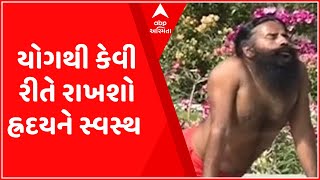 યોગ ભગાવે રોગ: How to keep the heart healthy with yoga | Baba Ramdev