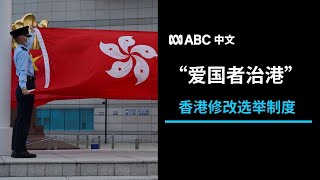 香港通过新选举条例 前立法会议员称“民主已死”丨ABC中文