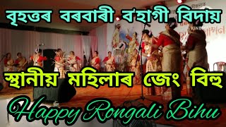 বৰবাৰী মহিলাৰ জেং বিহু  // ৰঙালী বিহুৰ মঞ্চত জেং বিহু // Barbari bihu mansat  woman zeng bihu //