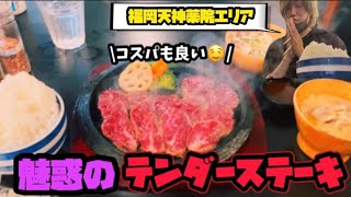 【福岡グルメ】知る人ぞ知る！？肉が一番・肉厚ジューシーなテンダーステーキ！【天神ランチ】