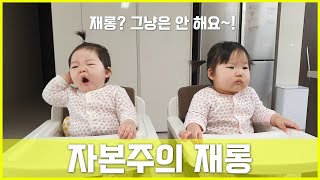 재롱?? 그냥은 안 해요 | 육아브이로그 | 쌍둥이육아 | 딸쌍둥이 | 10개월