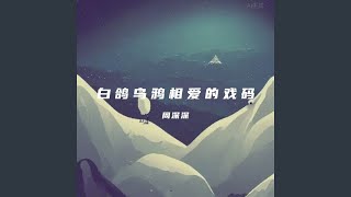 白鸽乌鸦相爱的戏码