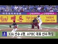 kia 선수 4명 apbc 대표 선수 확정