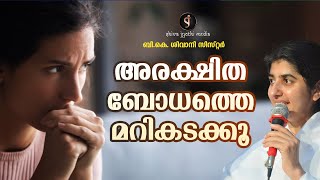 Overcome your Insecurity | BK Shivani Sister | Motivation Malayalam |  Shivajyothi Media