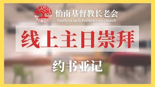 怡南基督教长老会SIPC线上主日崇拜 I 10月10日2021年