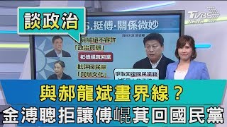 【談政治】與郝龍斌畫界線？　金溥聰拒讓傅崐萁回國民黨