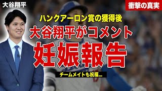 【メジャー】大谷翔平が４冠達成、インタビューで田中真美子の妊娠発表…ドジャース初のハンクアーロン賞獲得…ロバーツ監督のコメントに一同驚愕……！