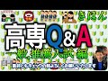 【高専q u0026a】高専 学力入試・推薦入試に関する23問 知っててよかった... 高専 高専受験 高専生