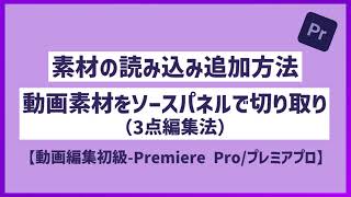 『④素材の読み込み追加方法・切り取り追加方法（3点編集法）』【動画編集 Premiere Proプレミアプロ】