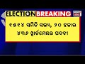 2nd phase vote ଦ୍ଵିତୀୟ ପର୍ଯ୍ୟାୟ ଭୋଟିଂ ଭୋଟ ଦେଉଛି ପଂଚାୟତ ସକାଳ ୭ରୁ ଗୋଟାଏ ପର୍ଯ୍ୟନ୍ତ ମତଦାନ