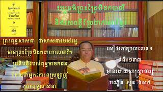 ព្រះត្រៃបិដក អក្សរសិល្ប៍ អក្សរសាស្ត្រ និឃណ្ឌសាស្ត្រ នៃព្រះត្រៃបិដក សៀវភៅលេខ១ ទំព័រ២៣៣ បណ្ឌិតសួន ឱសថ