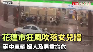 直擊！花蓮市區狂風吹落磚造女兒牆砸中車輛 婦人及男童命危(民眾提供)