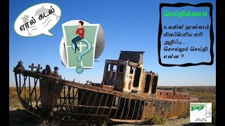 #4thlargestlake ஏரல் கடலின்  அழிப்பு சொல்லு செய்தி |Death of Aral sea |செய்திக்களம்| News analysis