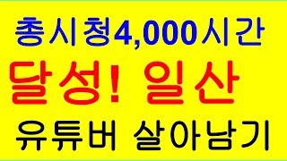 (일산 아파트거래 1등부동산)운영하는 제가 50대 유튜버로 살면서38일만에 달성한 총시청 4천시간