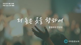 [할렐루야 찬양대] 저 높은 곳을 향하여