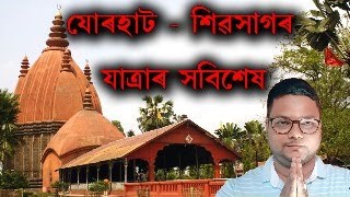 আহক অকণমান কথা পাতো । যোৰহাট শিৱসাগৰ যাত্ৰাৰ সবিশেষ 🙏