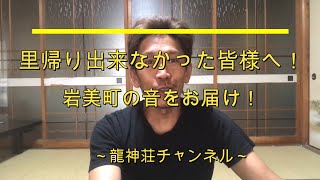 岩美町の防災無線の音！鳥取県岩美町に移住した民宿オーナーのお話