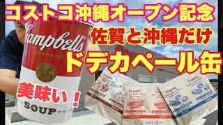 コストコ沖縄オープン記念「巨大キャンベルスープ」飲んでみた！