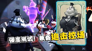 第五人格：兼备追击及控场！强度测试！新监管者“记录员”实战！【小砸墨】Identity V