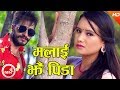 New Nepali Lok Dohori | Malai Jhai Pida - Devi Gharti & Yogesh Chand Ft. Ranjita Gurung & Bimal