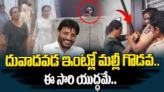 దువ్వాడ ఇంట్లో మల్లి మొదలైన గొడవ | Duvvela Madhuri Vs Duvvada Vani | Duvvada Srinivas Issue Latest