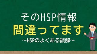 【HSPブームの闇】HSPに対するよくある誤解