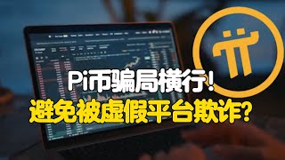 Pi Network：Pi币骗局横行！避免被虚假平台欺诈？