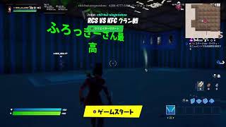 フォートナイト　クラメンとトリオアリーナ　初見さん大歓迎！クラメン募集中！ 毎日配信99日目 クリエイターサポートよろしく！CHII-HUI-XINGNOSHO