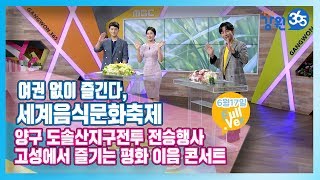 [원주MBC]생방송 강원365 6월 17일 방송_Full.Ver