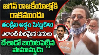 జగన్ రాజకీయాల్లోకి రాకముందు ఎలాంటి నీచమైనపనులు చేశాడో బయటపెట్టిన సామాన్యుడు | Varahi Public Talk