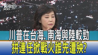 【少康開講】川普在台海.南海與陸較勁 拼連任掀戰火誰先遭殃?