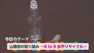 『みっけ！さんいんSDGs』3/3（日）山陰初の取り組み  ～ＢｔｏＢ 水平リサイクル～